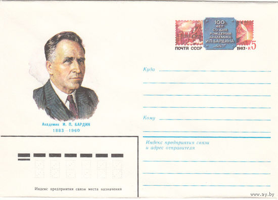 Академик Бардин. СССР. 1983. Конверт с оригинальной маркой.