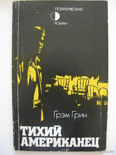 Тихий американец. Грэм Грин.