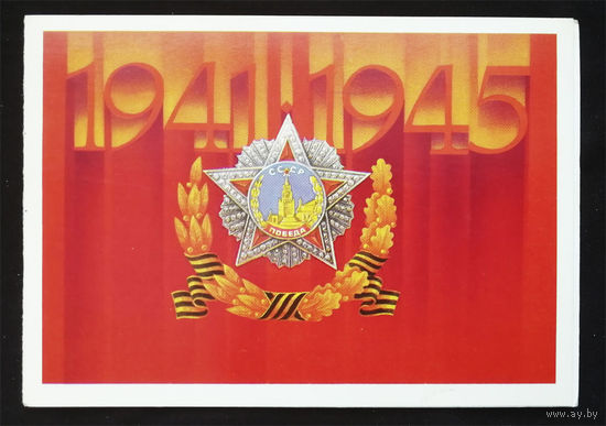 Молоков А. 1941-1945 Победа. 9 Мая. Орден Победы. 1988 год. Двойная. Чистая #0217-KM1P109