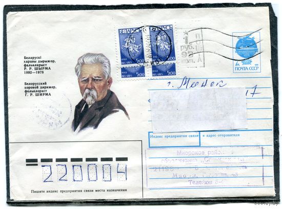 Беларусь. ХМК. Конверт п.п. Провизорий. Гашение Миоры, Витебской области 1994