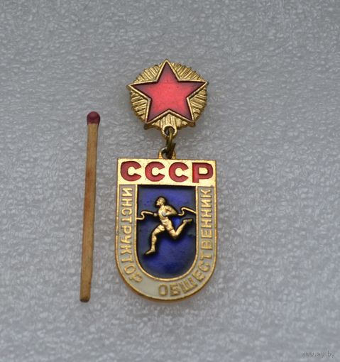 Инструктор общественник. СССР.