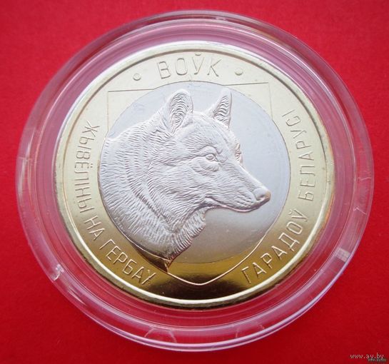 ТОРГ! Животный мир на гербах городов Беларуси! Волк 2021! Первый выпуск! 2 рубля! ВОЗМОЖЕН ОБМЕН!