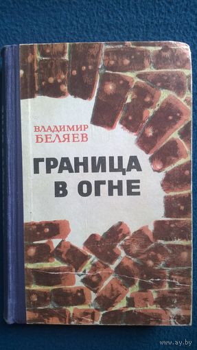 Владимир Беляев Граница в огне. Повести, рассказы, памфлеты. 1967 год