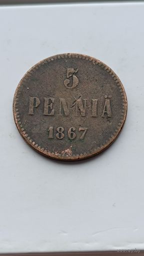 5 пенни 1867 года для Финляндии (Алексанр II). Монета не чищена. 888