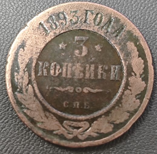 3 копейки 1893 года. Нечастая