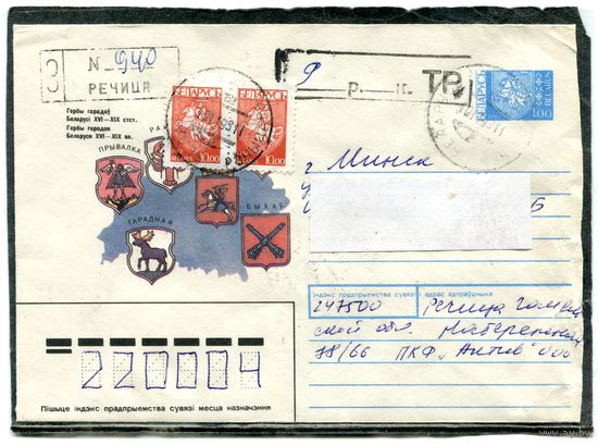 Беларусь. ХМК. Конверт п.п. Заказное. Провизорий. Гербы городов. Гашение Речица 1993