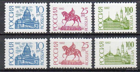 Стандартный выпуск Россия 1992 год  (19-21, 19 I - 21 I) серия из 6 марок на простой и мелованной бумаге