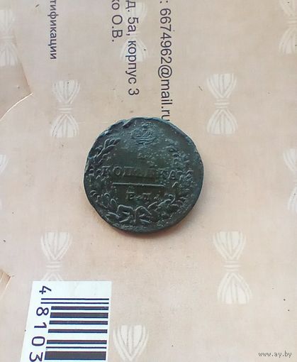 1 копейка 1829 года в патине