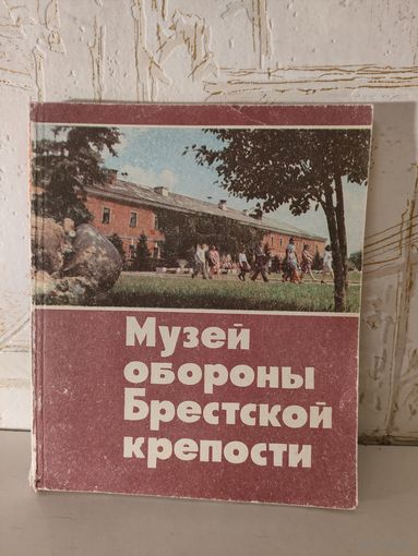 Музей обороны Брестской крепости