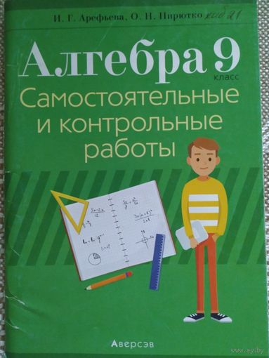 И. Арефьева Алгебра самостоятельные и контрольные работы 9 класс