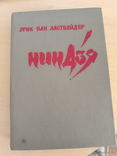 Эрик ван Ластбейдер. Ниндзя