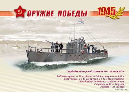 ПК Россия 2013 флот Оружие Победы. Боевые корабли Гвардейский морской охотник ПК-125 тип МО-4