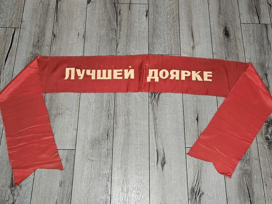 ЛЕНТА "ЛУЧШЕЙ ДОЯРКЕ".