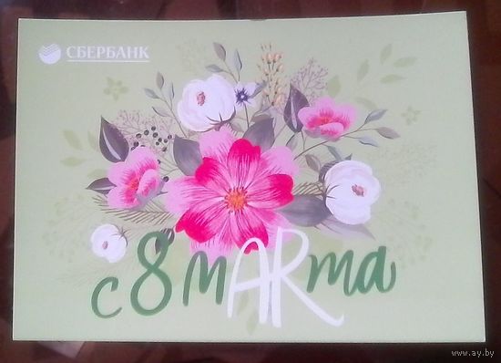 Сбербанк С 8 марта
