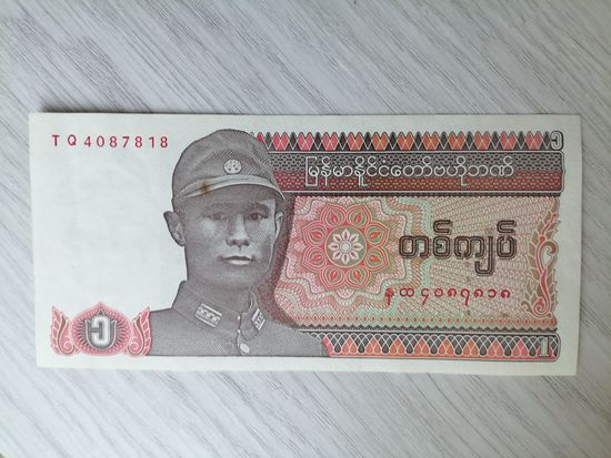 Мьянма 1 генерал UNC c рубля
