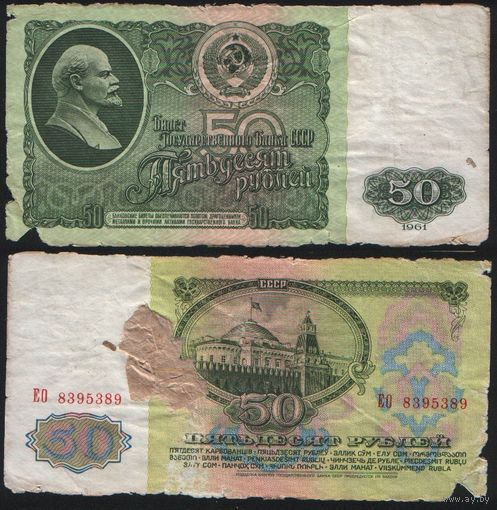 СССР P-235a.2 50 рублей 1961 Префикс БА-ЗХ ' ЕО 8395389 ТОРГ/ВАША ЦЕНА