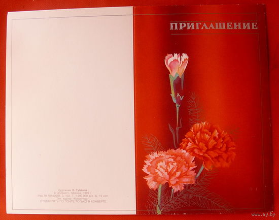 Приглашение. Чистая. Губанов. 1989 года. 64.
