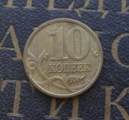 10 копеек 2002 СП Россия #06
