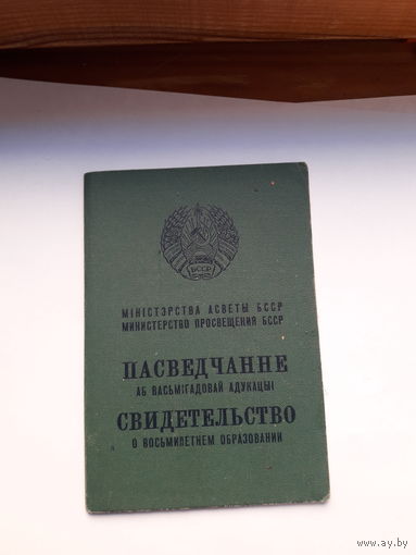 Свидетельство о восьмилетнем образовании Мин. просвещения БССР гознак 1969