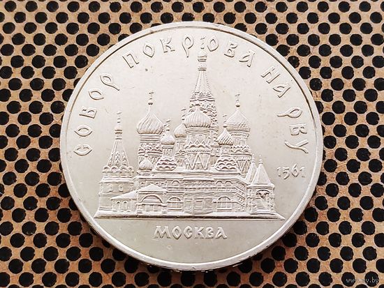 СССР. 5 рублей 1989 - собор Покрова на Рву в Москве (Покровский).