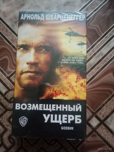 Видео кассета Арнольд Шварценеггер. Возмещенный ущерб