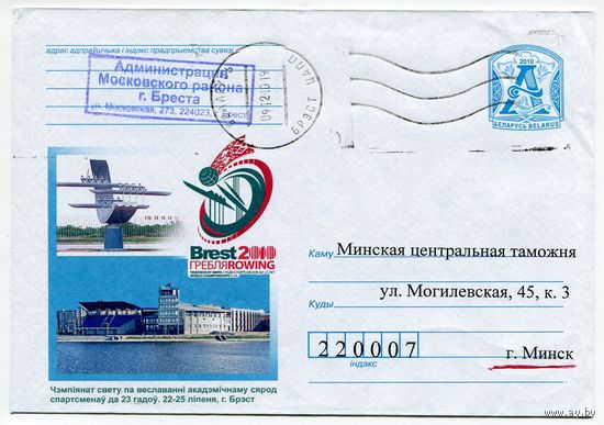 2010. Конверт, прошедший почту "Чемпионат мира по академической гребле среди спортсменов до 23 лет 22-25 июня, г.Брест"