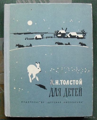 Толстой Л. Н. Для детей. 1975.