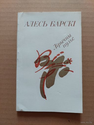 Алесь Барскі - Лірычны пульс. Мастак Ф. Кашкурэвіч