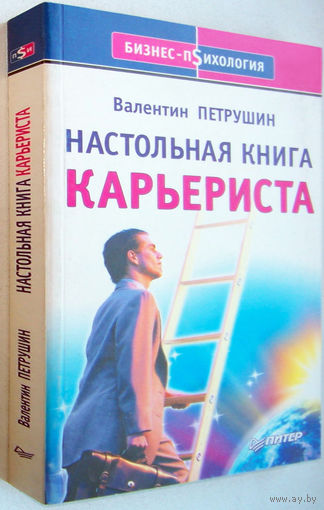 "Настольная книга карьериста"Петрушин.Серия: Бизнес-психология