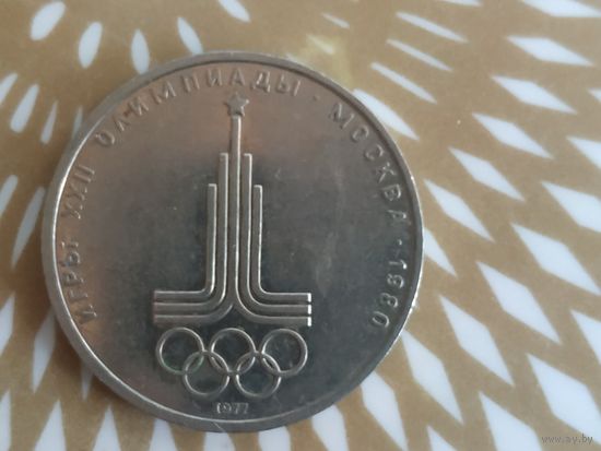1 рубль.Олимпиада 1980 .