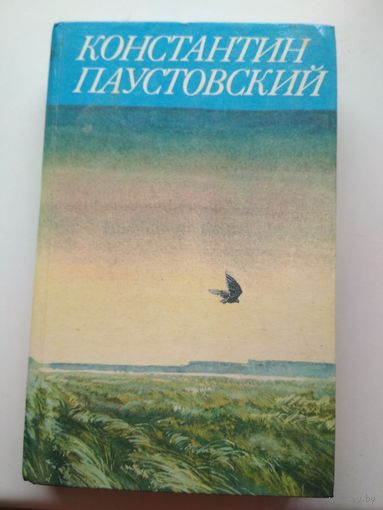 К.Паустовский. Сказки, очерки, литературные портреты