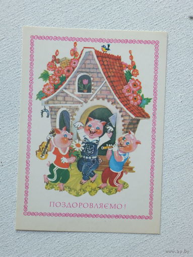 Три поросенка Горобиевская 1986    10х15 см