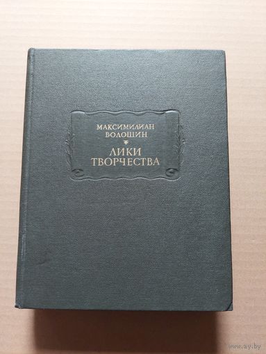 Волошин М. Лики творчества.  - II