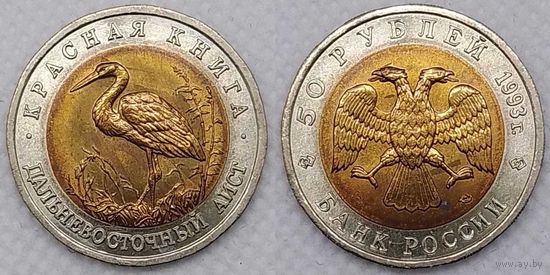 50 рублей 1993 г UNC Россия(РФ) Дальневосточный аист, Красная книга