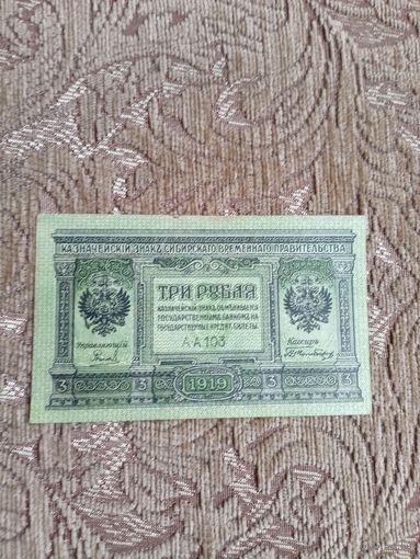 Банкнота Сибирского временного правительства