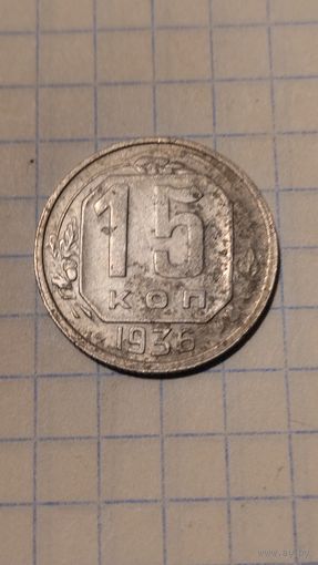 15 копеек 1936г. Старт с 2-х рублей без м.ц. Смотрите другие лоты, много интересного.