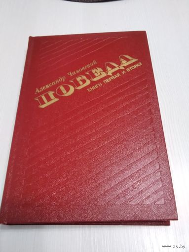 Победа. Историческое повествование в трёх книгах. Книга ПЕРВАЯ И ВТОРАЯ.. /46