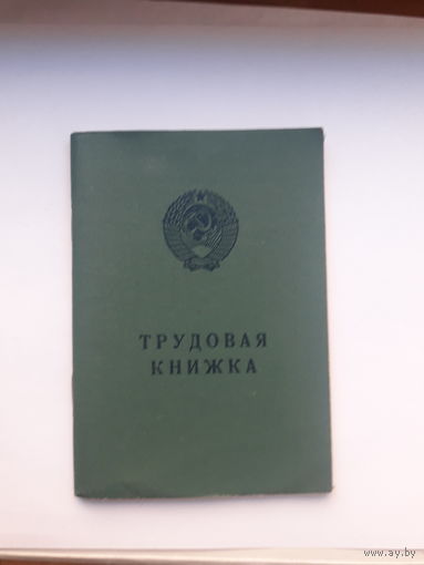 Трудовая книжка Гознак 1974 бел.яз (начало труд пути повар 1978)