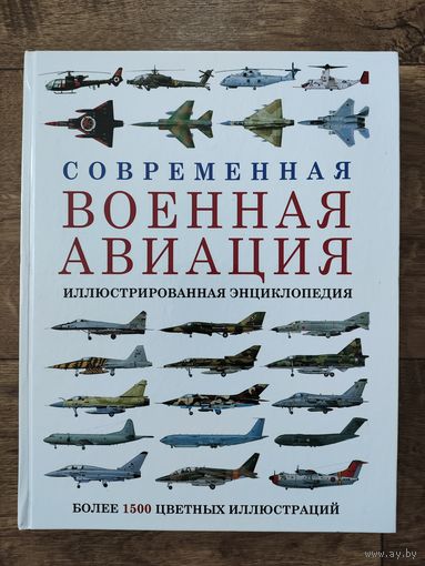 Современная военная авиация. Иллюстрированная энциклопедия.