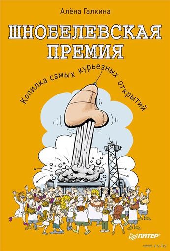Алена Галкина. Шнобелевская премия. Копилка самых курьезных научных открытий