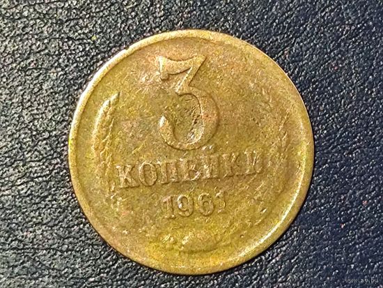 СССР 3 копейки 1961