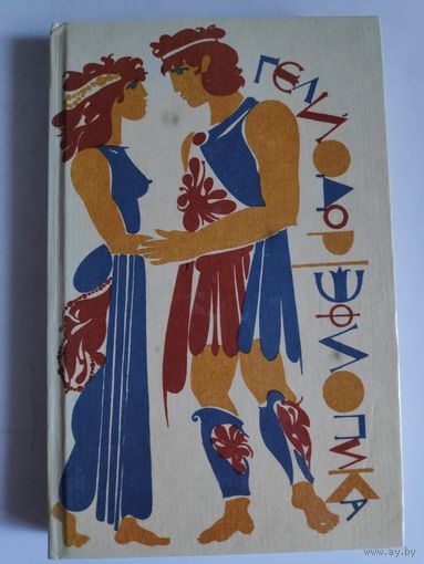Гелиодор. Эфиопика.