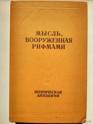 Мысль, вооруженная рифмами. Поэтическая антология