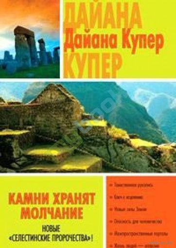 Камни хранят молчание