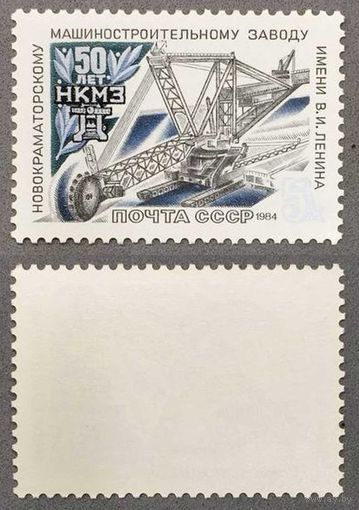 Марки СССР 1984г 50-лет НКМЗ имени Ленина (5489)