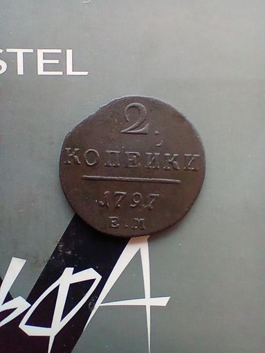 2 копейки 1797 года