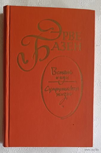 Базен Эрве. Встань и иди. Супружеская жизнь. 1983