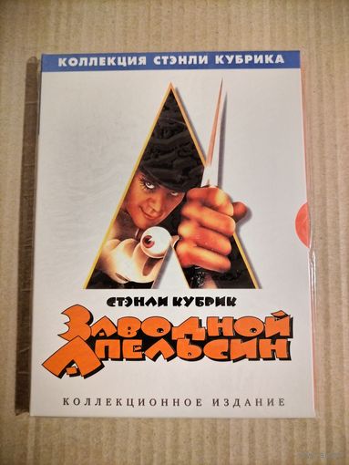 Заводной апельсин (Стэнли Кубрик) [DVD]