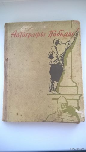 Автографы Победы Долматовский Е.