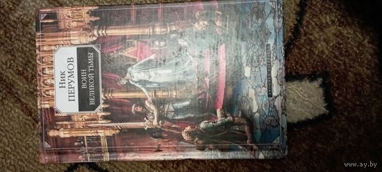 Ник Перунов -Врин великой тьмы